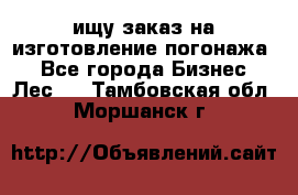 ищу заказ на изготовление погонажа. - Все города Бизнес » Лес   . Тамбовская обл.,Моршанск г.